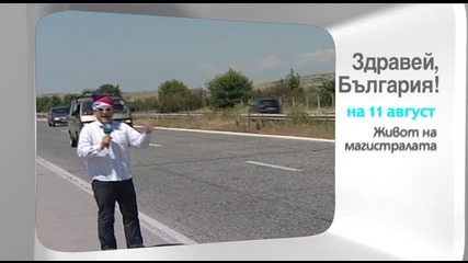 В „Здравей, България” на 11 август очаквайте