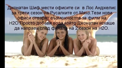 Русалките от Мако сезон 2 информация