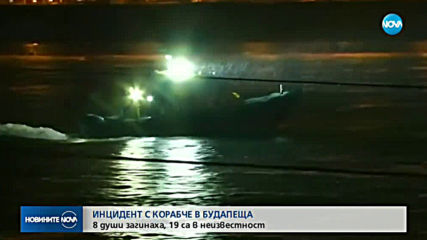Туристическо корабче потъна пред парламента в Будапеща, има загинали