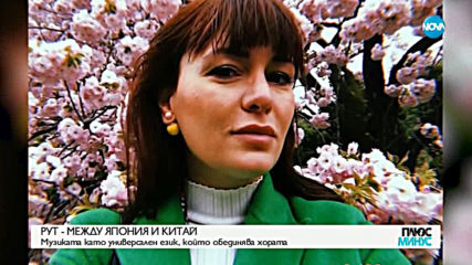 Рут Колева - между Япония и Китай
