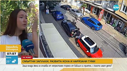 Млада майка сигнализира за тормоз и заплахи от бивш партньор