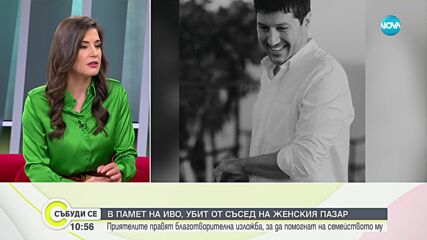 Изложба и концерт в помощ на семейството на убития на Женския пазар Иво Андреев