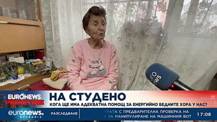 Кога ще има адекватна помощ за енергийно бедните хора у нас?