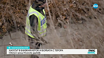 ХАОСЪТ В БЛИЗКИЯ ИЗТОК И БОРБАТА С ТЕРОРА: Светът срещу ИДИЛ
