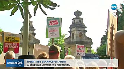 ТРЪМП ВЪВ ВЕЛИКОБРИТАНИЯ: интервю и протести