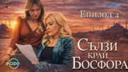 Финал на сериала „Сълзи край Босфора с Гергана Змийчарова | На кафе | 2 апр. 2026