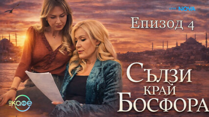 Финал на сериала „Сълзи край Босфора с Гергана Змийчарова | На кафе | 2 апр. 2026