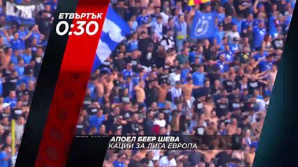 Левски - Апоел Беер Шева на 10 юли, четвъртък от 20.30 ч. по DIEMA SPORT