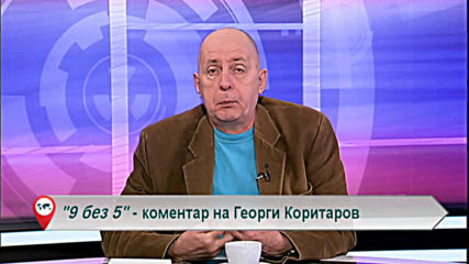 "Свободна зона в 9 без 5" 20 февруари 2020 - четвъртък