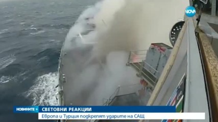 Европа и Турция подкрепят ударите на САЩ