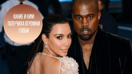 Ким и Кание Уест получиха солидни глоби