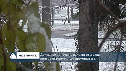 Декември започва с валежи от дъжд, които постепенно преминат в сняг