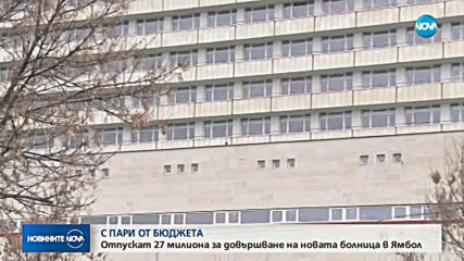 Борисов: Ще отпуснем 27 млн. лева за нова болница в Ямбол