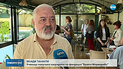 Ученици получиха наградите на фондация "Братя Мормареви"