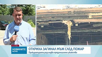 Умишлен палеж е водещата версия за пожара в дома на открития мъртъв бизнесмен в Банкя