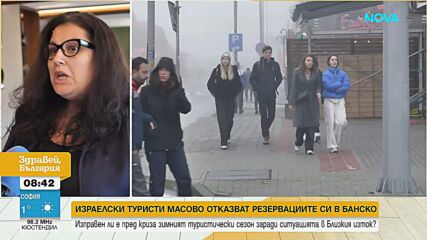 Израелски туристи отменят масово почивки в Банско заради конфликта в Близкия Изток
