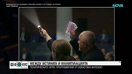 Между истината и манипулацията: Политическите игри, програмирани от AI