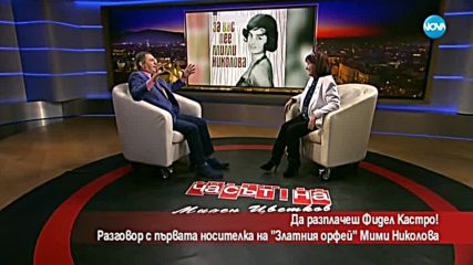 Да разплачеш Фидел Кастро: Разговор с първата носителка на „Златен Орфей”