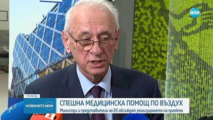 Министри и членове на ЕК ще обсъждат проекта за въздушна медицинска помощ
