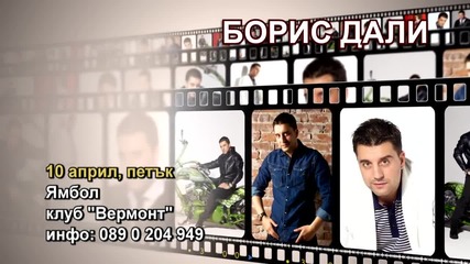 Борис Дали - 10.04.2015-реклама