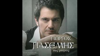 Giorgos Giasemis - Pws mporeis
