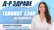 Тайният език на ходилата