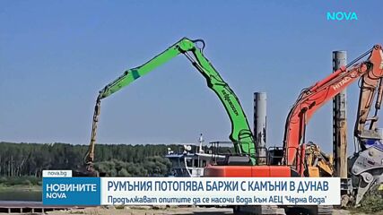 Румъния потапя шлепове със скали в Дунав, за да спаси АЕЦ "Черна вода"