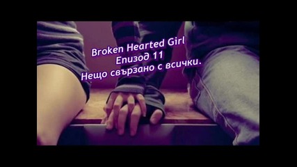 Broken Hearted Girl - Епизод 11 - Нещо свързано с всички.