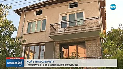 Коя всъщност е фирмата, собственик на автобуса?