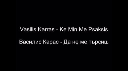 Vasilis Karas - Ke Min Me Psaksis { Да не ме Търсиш } + Превод