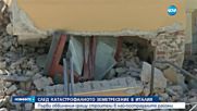 Първи обвинения срещу строители след труса в Италия