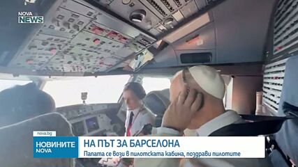 На път за Барселона: Папата се вози в пилотската кабина, поздрави пилотите