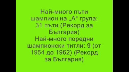 Цска или Левски.сам избери . Само факти