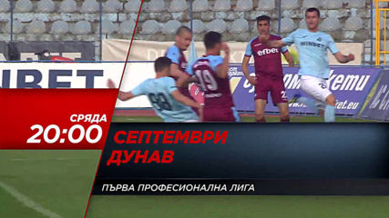 Гледайте срещата между Септември и Дунав, на 22 май, сряда от 20.00 ч. по DIEMA SPORT