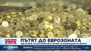 БНБ: България е готова за въвеждане на еврото