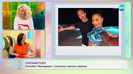 Най-интересното от светските новини с Елизабет Методиева - „На кафе” (20.07.2023)