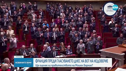 Франция преди гласуването на вот на недоверие: Ще оцелее ли правителството на Мишел Барние?