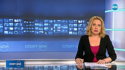Спортни новини (05.03.2019 - късна)