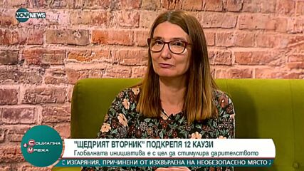 "Щедрият понеделник" подкрепя 12 каузи и стимулира дарителството