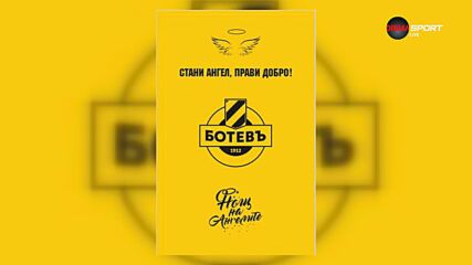 Ботев Пловдив започна кампанията "Стани Ангел, Прави Добро!"
