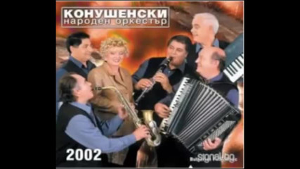 Конушенски народен оркестър 2002г.