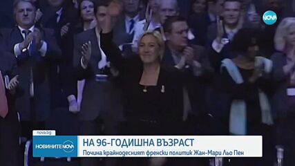 Почина емблематичният френски политик Жан-Мари Льо Пен