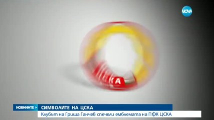 ЦСКА на Гриша Ганчев спечели емблемата за 8 милиона лева