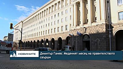 Димитър Ганев: Меденият месец на правителството свърши