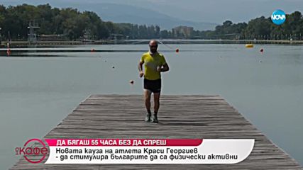 Какво е да бягаш 55 часа без да спреш - На кафе (28.09.2018)