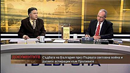 „Документите“ с Антон Тодоров – 29.02.2020 (част 4)