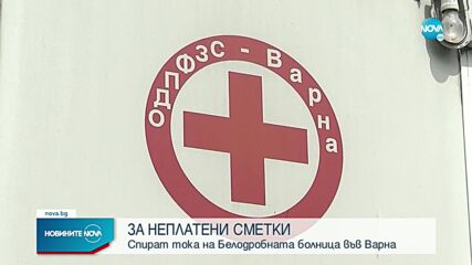 Спират тока на белодробната болница във Варна заради натрупани задължения