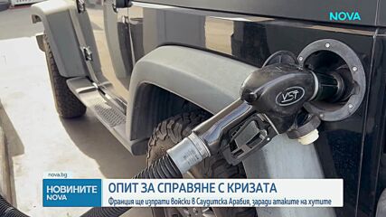 Франция изпраща войски и отбранителни системи в Саудитска Арабия