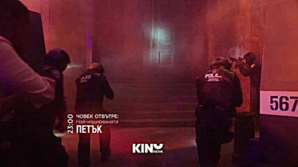 "Човек отвътре: Най-издирваната" на 31 юли, петък от 23.00 ч. по KINO NOVA