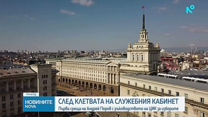 Първа ключова среща на Андрей Гюров с ЦИК преди изборите на 19 април
